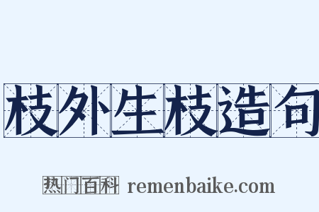枝外生枝造句是什么意思的图片
